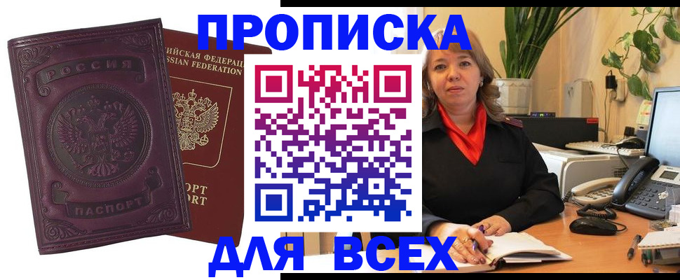 временная регистрация для всех в Бикине